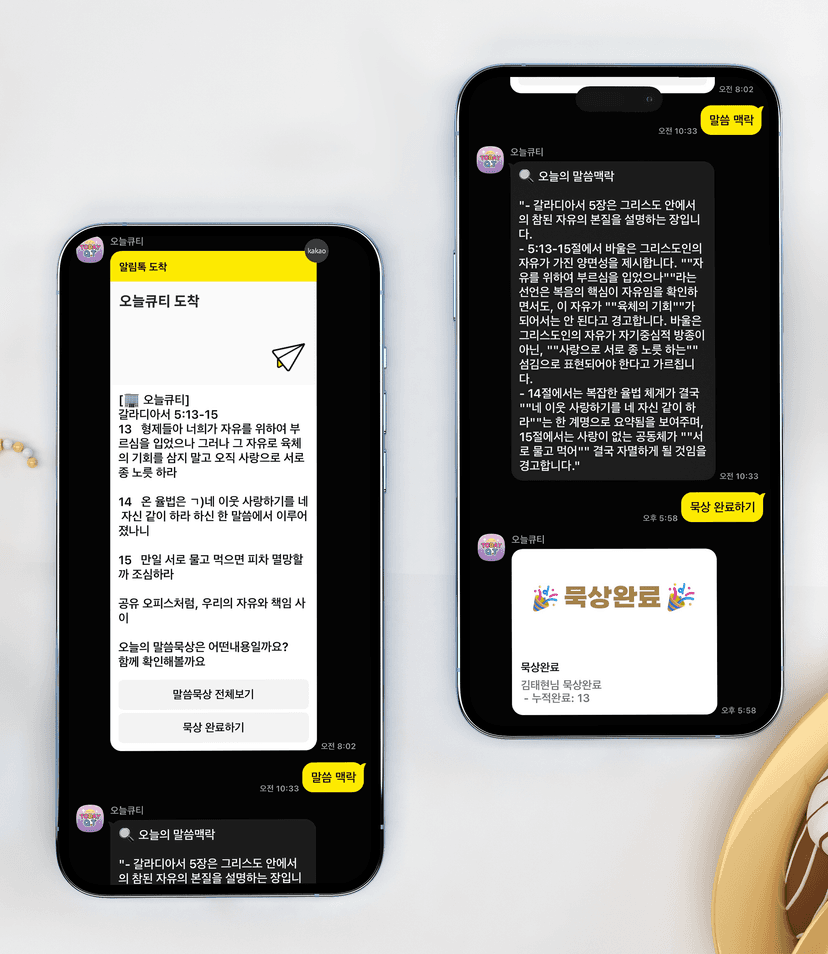 카카오톡으로 받아보는 오늘큐티